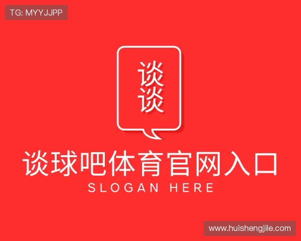 解读谈球吧体育app下载